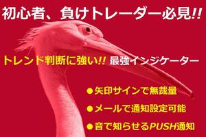 ★☆★☆勝つためにはどうする？★初心者必見!●無裁量だから、複雑なテクニカル分析不要！【MT4・矢印インジケーターFlamingo】☆★☆★