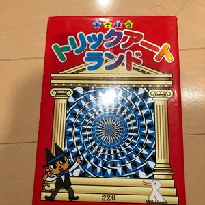 あそぼうトリックアートランド 竹内龍人／編著　おまけたらふく舎／編著