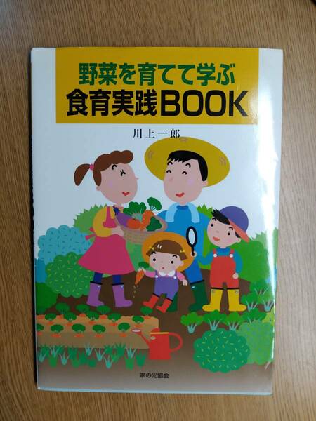 『 野菜を育てて学ぶ　食育実践BOOK 』　/川上 一郎