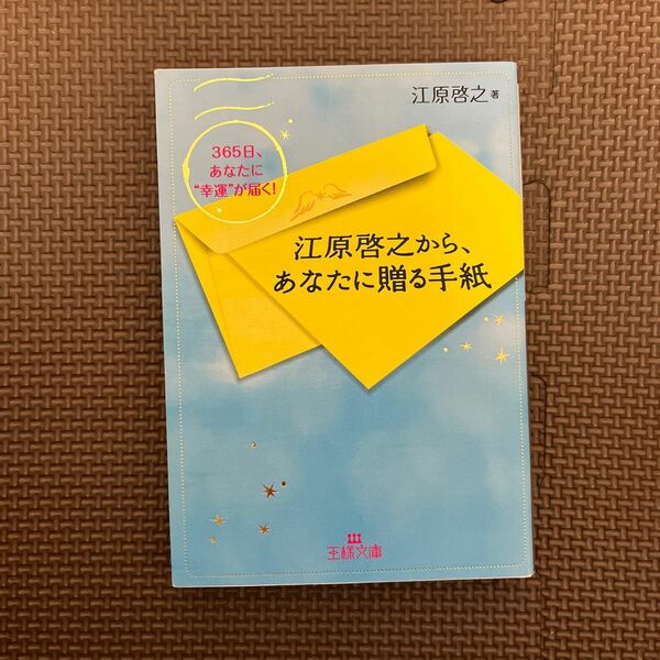 江原啓之から、あなたに贈る手紙　３６５日、あなたに“幸運”が届く！ （王様文庫　Ｄ８－９） 江原啓之／著