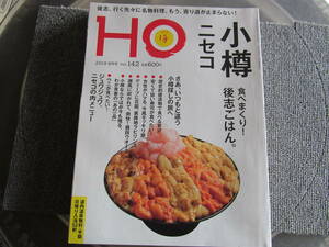 ［ＵＳＥＤ/北海道のシティーガイド］2019年9月　HO ほ　小樽　ニセコ　食べまくり！後志ごはん。