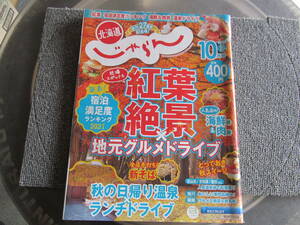 ［ＵＳＥＤ/北海道］2021年10月　じゃらん　紅葉　絶景ｘ地元グルメドライブ