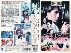 中古VHS◆劇場版 シティーハンター　CITY HUNTER　【日本語吹替版】◆ジャッキー・チェン、後藤久美子、ジョイ・ウォン、他