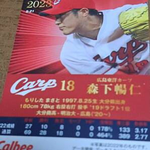 カルビープロ野球チップス2023 スターカード 森下暢仁の画像2