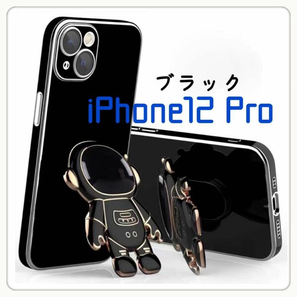 iPhone12Pro 宇宙飛行士　ブラック　立体 かわいい