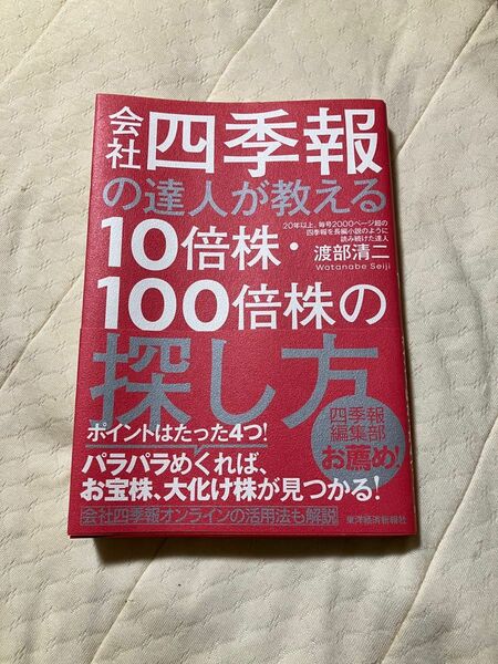 会社四季報の達人が教える10倍株・100倍株の探し方