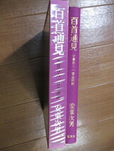 函入■　　百首通見　　小倉百人一首全評釈　　■百人一首鑑賞の決定版_画像3