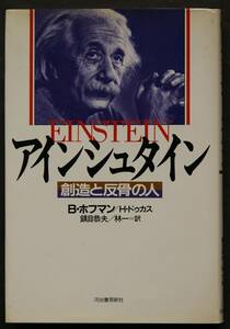 アインシュタイン－創造と反骨の人　生涯／業績／人生観・世界観　平易に相対性理論を解説　著者は相対性理論の共同研究者
