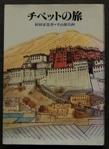 チベットの旅　秋岡家栄著／平山郁夫・画　ラサの春／黄金のポタラ宮・大昭寺／進軍、反乱そして解放／高原の人々／他