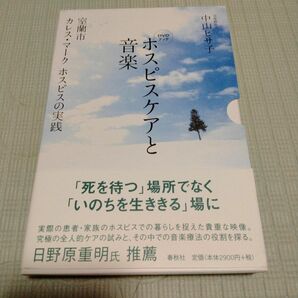 ホスピスケアと音楽　室蘭市カレス・マークホスピスの実践 （ＤＶＤブック） 中山ヒサ子／著