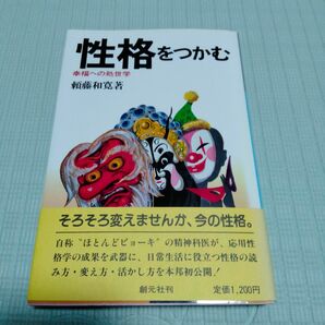 性格をつかむ 幸福への処世学