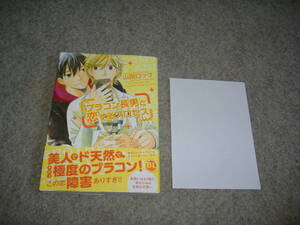 BL●山田ロック「ブラコン長男と恋するプロセス」・特典つき・期間限定出品