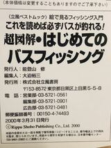 送料込み 『 立風ベストムック　超図解　はじめてのバスフィッシング 』 2000年３月　立風書房　絵で見るシリーズ　中古本　焼け・折れあり_画像4