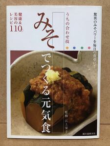 送料込み　江上栄子/監修 『 うちの合わせ技　みそでつくる元気食　驚異のみそパワーを毎日の食卓に！！健康＆美容のレシピ１１０ 』