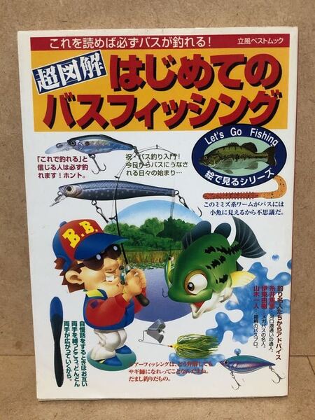 送料込み 『 立風ベストムック 超図解 はじめてのバスフィッシング 』 2000年3月 立風書房 絵で見るシリーズ 中古本 焼け・折れあり