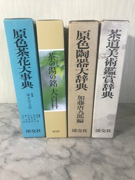 H　送料無料　即決　原色陶器大辞典　茶道美術鑑賞辞典　茶の湯の銘大百科　原色茶花大事典　4冊セット　淡交社