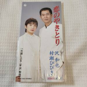 演歌　8㎝CD　沢和也（デュエット：村瀬ひびき）　恋のやきとり　/黒潮しぶき　カラオケ付　歌詞カード（メロ譜付）付き　★未使用　未開封