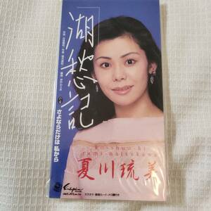 8㎝CD　邦楽　夏川琉美　　湖愁記　/さよならだけは　私から　カラオケ付　歌詞カード（メロ譜付）付き　★未使用　未開封