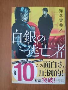 【サイン本】知念実希人「白銀の逃亡者」初版本　文庫本【他の文庫本との同梱歓迎】