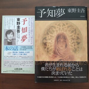 予知夢 初版 帯つき 新刊案内つき 単行本 ハードカバー 東野圭吾