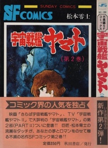 宇宙戦艦ヤマト 2巻 初版 帯付き 松本零士 1979年 昭和54年 秋田書店 サンデーコミックス SUNDAYCOMICS 冒険王 掲載 SF まんが 漫画 マンガ