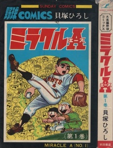 ミラクルエース 1巻 初版 貝塚ひろし 1967年 昭和42年 秋田書店 サンデーコミックス SUNDAYCOMICS 週刊 少年サンデー 連載 まんが 漫画 本