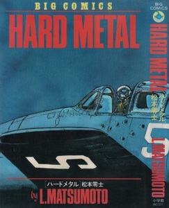 ハードメタル HARDMETAL 松本零士 2版 再版 1987年 昭和62年 小学館 ビッグコミックス BIGCOMICS まんが マンガ 漫画 コミックス コミック