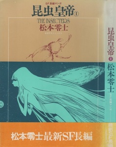 昆虫皇帝 Ⅰ 初版 帯付き 松本零士 1979年 昭和54年 奇想天外社 SF 長編 マンガ THE INSECTERS 奇想天外コミックス 昆虫 インセクター 漫画