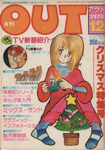 月刊アウト 月刊OUT 1978年12月号 昭和53年 宇宙海賊キャプテンハーロック 折込 カレンダー 付き スタジオぬえ ピンクレディー みのり書房