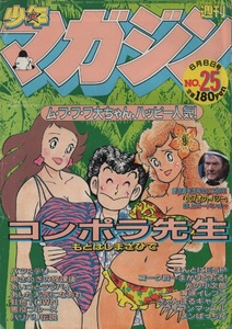 週刊 少年マガジン 1983年25号 昭和58年 アラレちゃん パロディ 永井豪 しげの秀一 蛭田達也 小林よしのり 水島新司 村生ミオ むつ利之 本