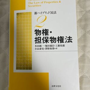 「新ハイブリッド民法 2 物権・担保物権法」本田純一 堀田 臣 工藤祐巌 小山泰史 澤野和博 