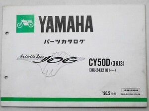 JOG Artistic Spec CY50D(3KJ3) '90.05発行　パーツカタログ。