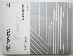 トヨタ CENTURY E-GZG50 新型車解説書 + 追補版2冊