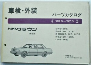 トヨタ CROWN '83.8-'87.8 YS120,GS12#,MS12#,LS12# 保存版 車検・外装パーツカタログ。