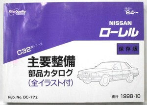  Nissan LAUREL C32 1984- main maintenance parts catalog preservation version 