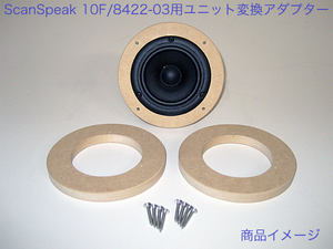 ScanSpeak 10cmフルレンジ 10F/8422-03用 スピーカーユニット変換アダプター 29
