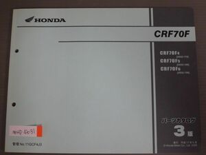 CRF70F DE02 3版 ホンダ パーツリスト パーツカタログ 送料無料