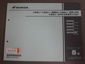 ジョルノ スポルト デラックス スペシャルエディション AF70 5版 ホンダ パーツリスト パーツカタログ 送料無料