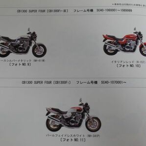 CB1300 SUPER FOUR スーパーフォア SC40 6版 ホンダ パーツリスト パーツカタログ 送料無料の画像7