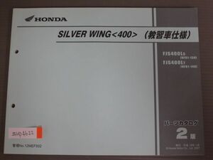 SILVER WING シルバーウイング 400 教習車仕様 NF01 2版 ホンダ パーツリスト パーツカタログ 送料無料