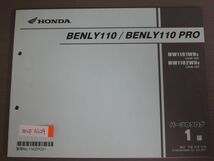 BENLY110 PRO ベンリィ プロ JA09 1版 ホンダ パーツリスト パーツカタログ 送料無料_画像1