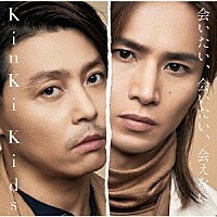 会いたい、会いたい、会えない(初回盤A) / KinkiKids