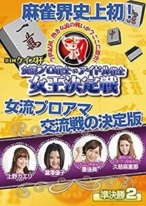 ケイズ杯 女流プロ雀士vsアイドル雀士女王決定戦 準決勝2 麻雀界史上初、女流プロアマ交流戦の決定版