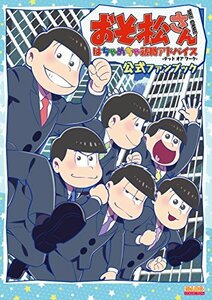 【中古】おそ松さん THE GAME はちゃめちゃ就職アドバイス -デッド オア ワーク- 公式ファンブック