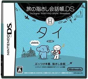 【中古】旅の指さし会話帳DS タイ