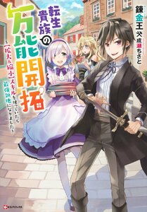 【中古】転生貴族の万能開拓 ~【拡大&縮小】スキルを使っていたら最強領地になりました~ (Kラノベブックス)