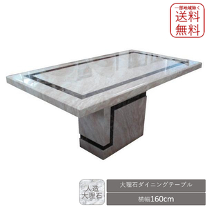 大理石天板 ダイニングテーブル 160 type-6 新品 送料無料