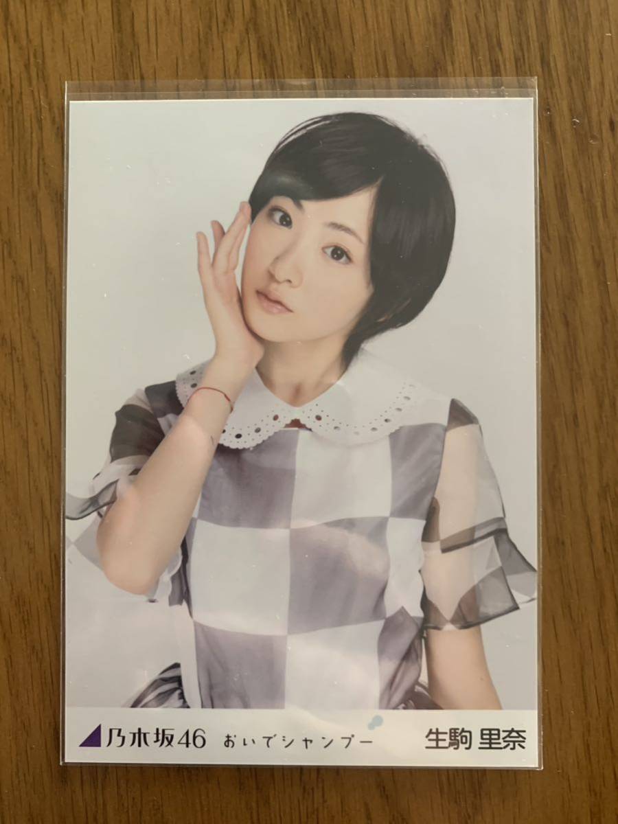 ヤフオク! -「生駒里奈 生写真 おいでシャンプー」の落札相場・落札価格