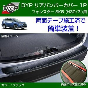 送料無料！リアバンパーカバー SUBARU 新型フォレスター SK系 (H30/7-) ブラック 【FORESTER 新車にお薦め！カーゴステップ】