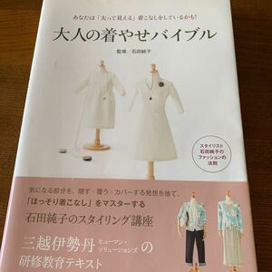 大人の着やせバイブル　 石田純子　主婦の友社